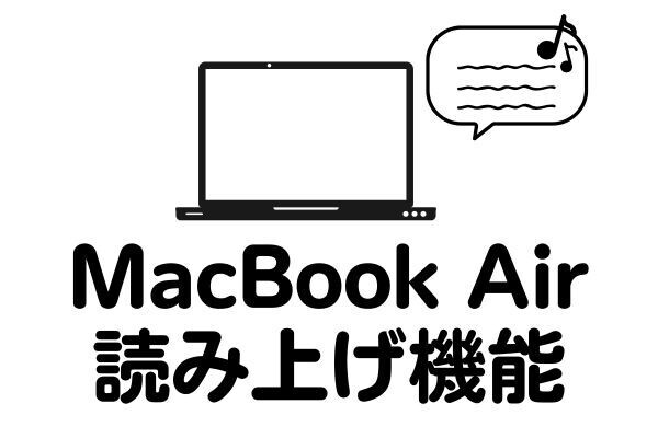 誤字・脱字予防に！MacBook Airの読み上げ機能を活用しよう