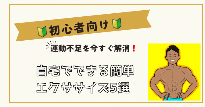 🔰初心者向け🔰運動不足を今すぐ解消❗️自宅でできる簡単エクササイズ5選