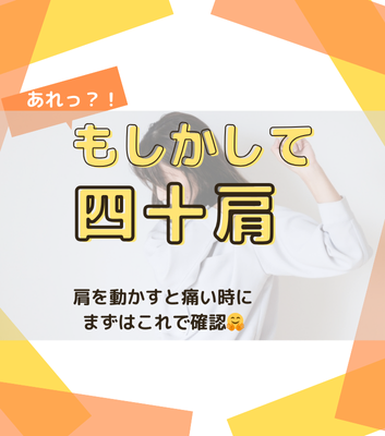あれっ?! もしかして四十肩😰 肩を動かすと痛い時にまずはこれで確認