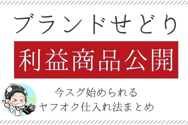 利益商品公開】ブランドせどりのヤフオク仕入れを5ステップで解説