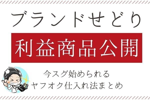 【利益商品公開】ブランドせどりのヤフオク仕入れを５ステップで解説