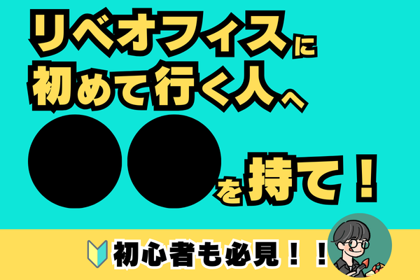 【初オフィス応援】リベオフィスの訪問にいちばん大切なもの【人に会いや〜】
