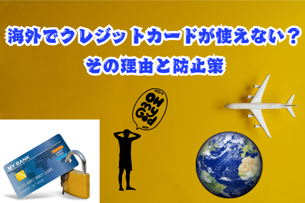 海外でクレジットカードが使えない？その理由と防止策