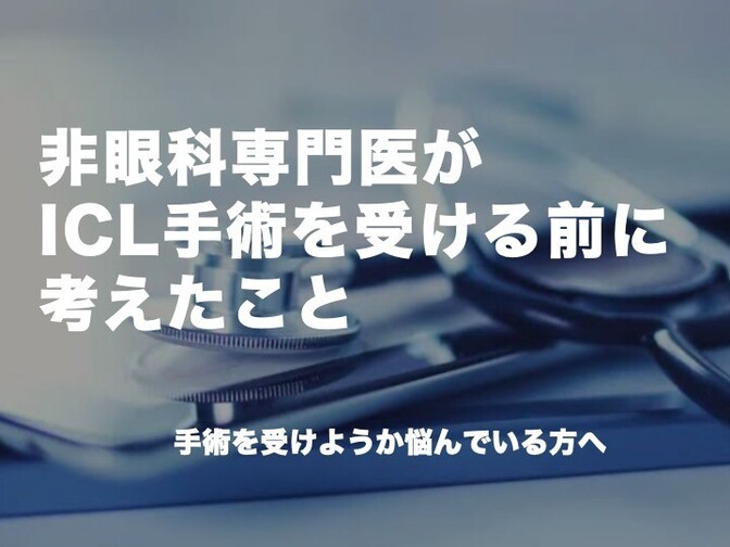 非眼科専門医がICL手術を受ける前に考えたこと　〜手術を受けようか悩んでいる方へ〜