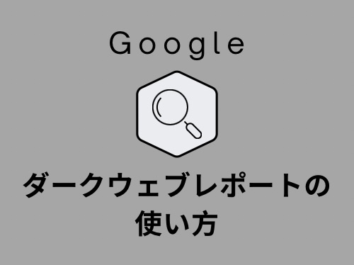 個人情報の流出をチェック❗️Google【ダークウェブレポート】の使い方