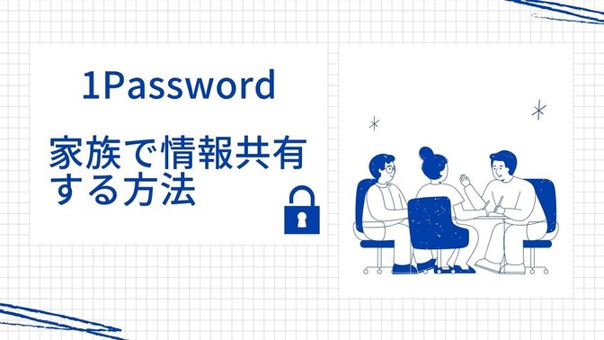 1Password Familiesを使って家族で情報共有する方法