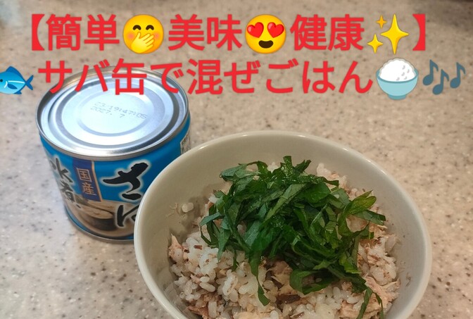 【超栄養😍ズボラ飯🥹】サバの水煮缶で即席混ぜごはん