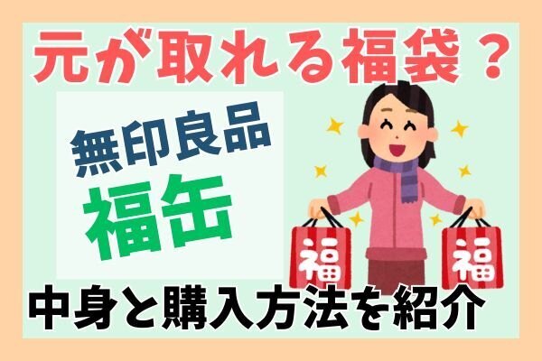 【福袋】元は取れる？無印良品の福缶で年末年始の運試し！
