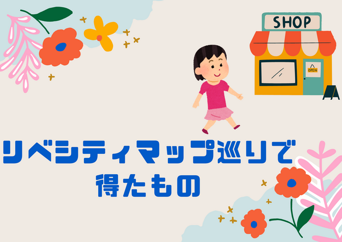 リベシティマップ巡りで得たもの
