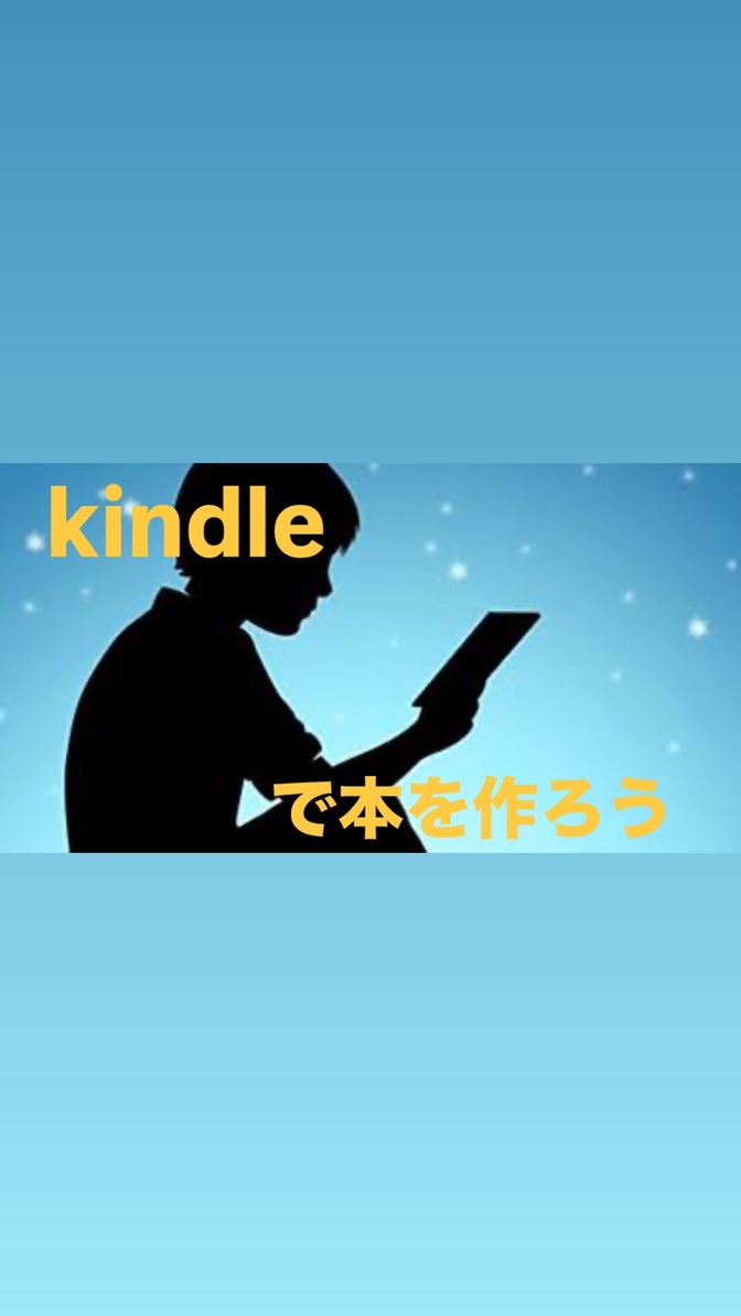 初心者の僕にもできたkindle出版🔰‪