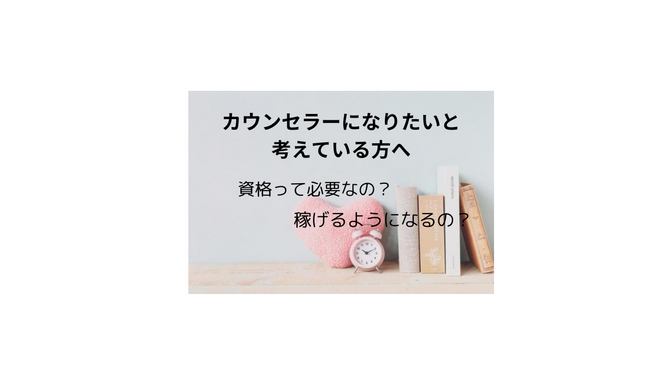 「カウンセラー」になりたいと考えている方へ
