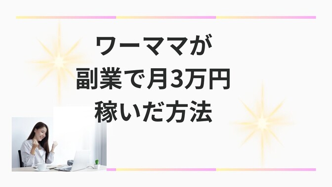 ワーママが月３万円副業で稼いだ方法