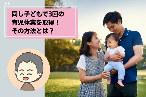 同じ子どもで3回の育休を取得！その方法とは？