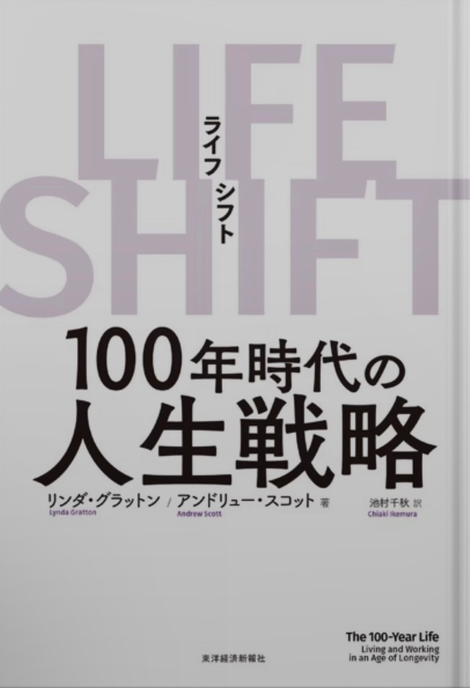 なぜ副業が必要なのか？ライフシフトから紐解くマインドセット