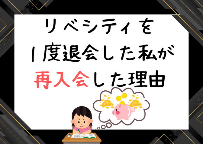 リベシティを１度退会した私が再入会した理由