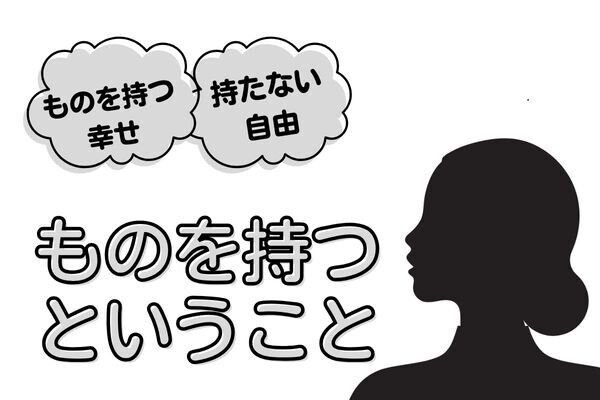 ものとの上手な付き合い方〜豊かな人生を送るためのヒント〜