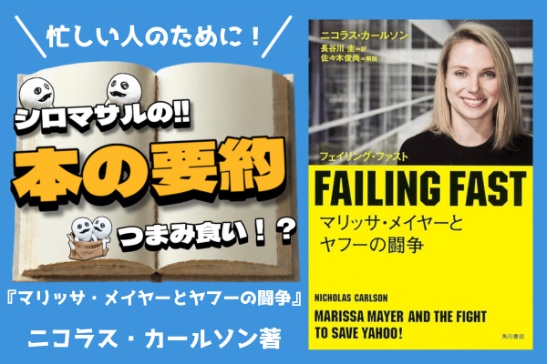 『マリッサ・メイヤーとヤフーの闘争』：働く場所や居場所は、何を基準に決めるべきか？