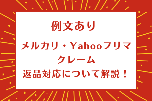 例文あり！【メルカリ】クレーム・返品対応について解説！