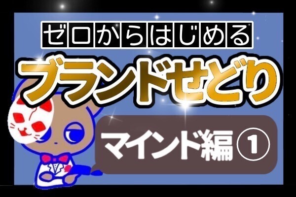 【ブランドせどり】ブランドせどりで成功する人の心構えってなに??　マインド編①
