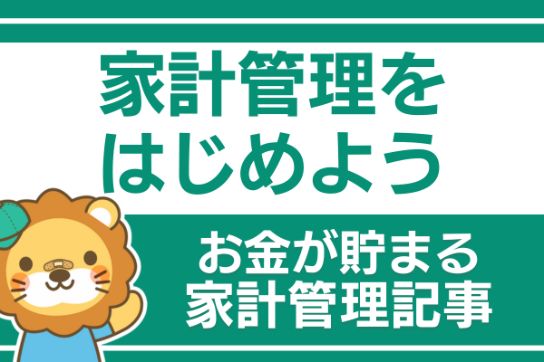 【お金が貯まる家計管理】家計管理をはじめよう