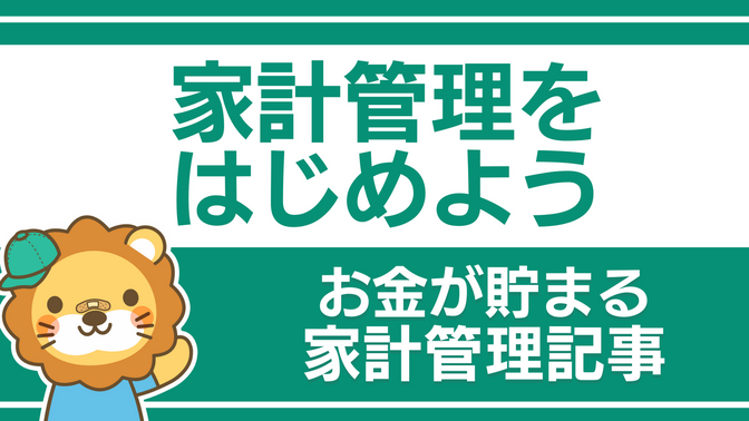 【お金が貯まる家計管理】家計管理をはじめよう