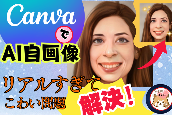 CannvaのAI自画像　リアルすぎてこわい問題解決！