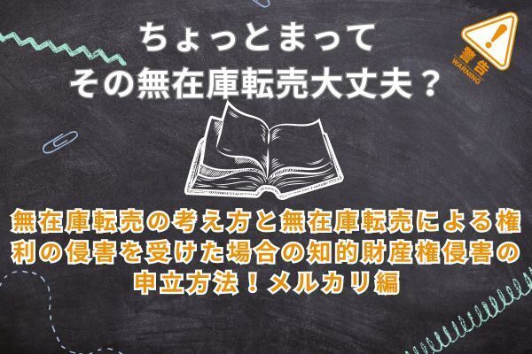 無在庫転売の考え方