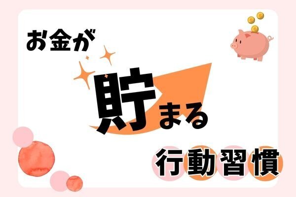 【貯める力強化】無理なくお金が貯まる習慣づくり