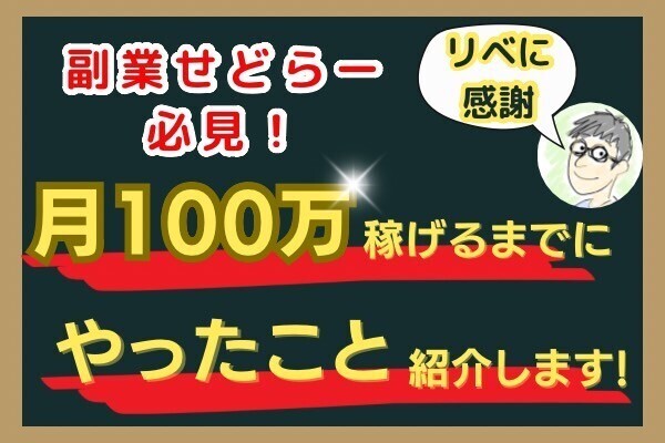 【せどり】副業せどりで月100万円を稼いだ手法3選・やめたこと4選・やったこと3選