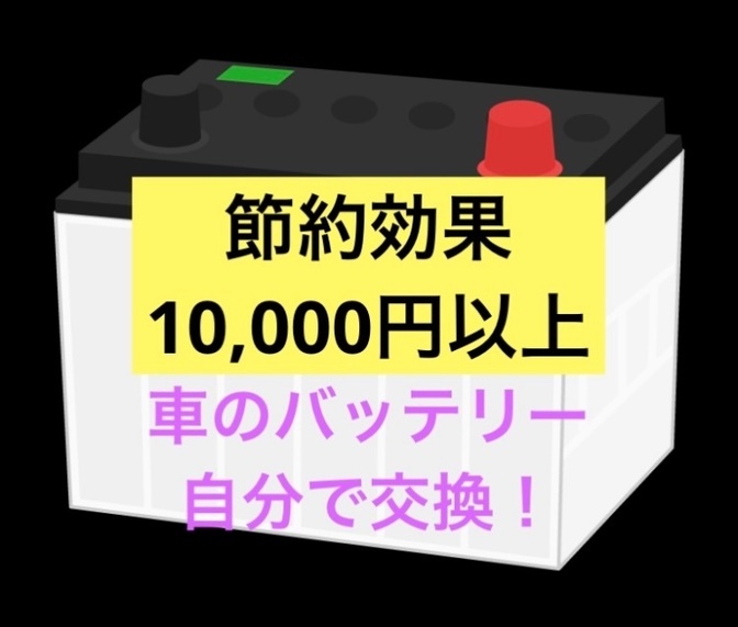 【節約効果10,000円以上！】車のバッテリーを自分で交換しよう