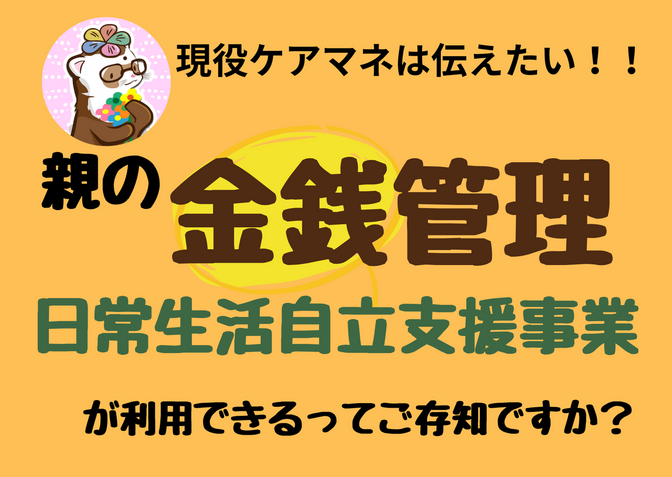 親のお金・書類の管理に困ったら？ 日常生活支援事業の利用を検討しよう！！