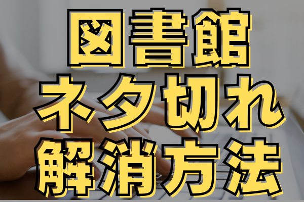 ChatGPTとソクラテス式対話で無限に図書館投稿ネタを生み出す方法を解説します