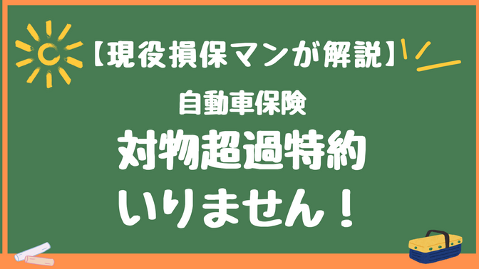 【現役損保マンが解説】自動車保険の「対物超過（差額）特約」が要らない理由