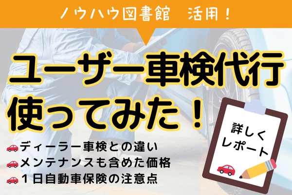 ユーザー車検代行、使ってみたので価格や内容レポート！