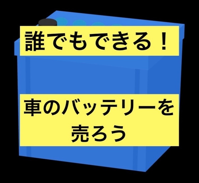 【誰でもできる！】車のバッテリーを売ろう