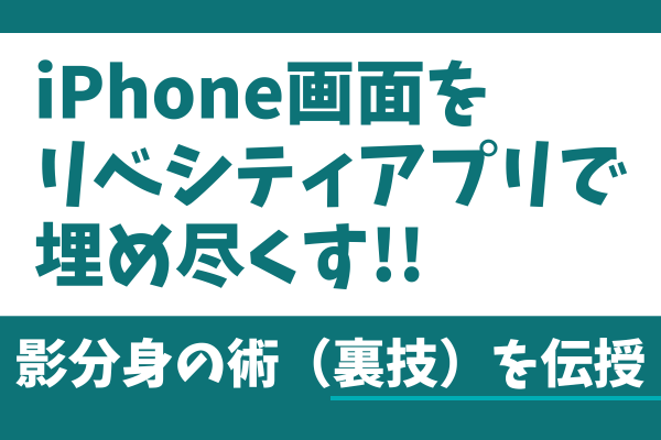 強制モチベUP！影分身の術（裏技）でiPhoneの画面をリベシティアプリで埋め尽くそう！