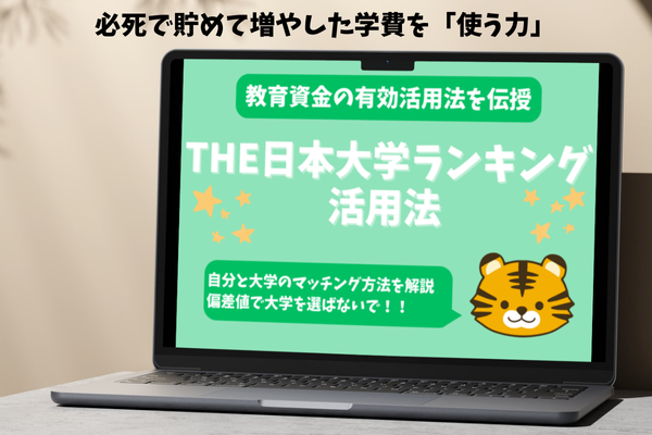 【教育資金】絶対見るべきTHE日本大学ランキングの活用法を解説