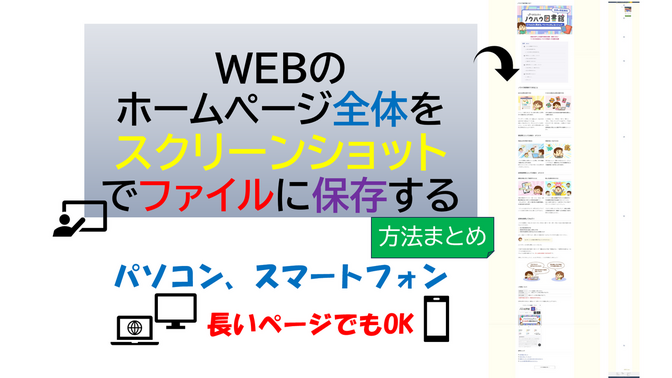 ＨＰをページ📄ごと『スクリーンショット📸』で１枚に保存する方法！🔴スマホ・PC別【まとめ】
