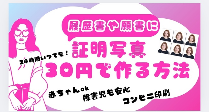 24時間いつでも！証明写真はアプリとコンビニで30円！