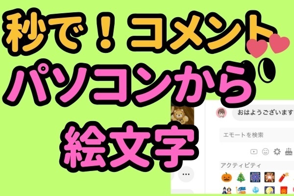 パソコン初心者でも簡単！YouTubeコメントに絵文字を入れる方法
