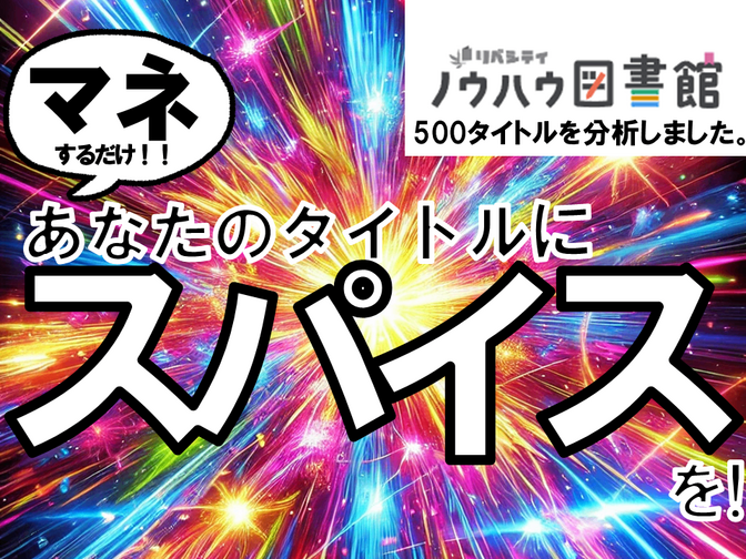【コピペするだけ！】タイトルを激変させる『スパイス言葉』100選✨