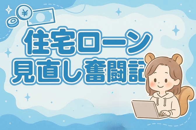 【住宅ローン】金利引下げ成功して年間19万円削減！