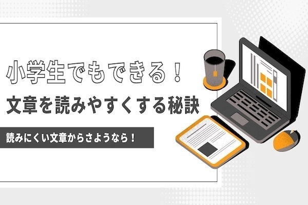 【稼ぐ力】小学生でもできる！一撃で文章を読みやすくする秘訣とは？