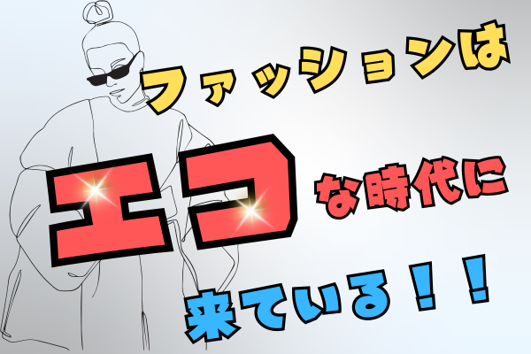 【地球に優しい】サステナブルファッションを楽しもう！