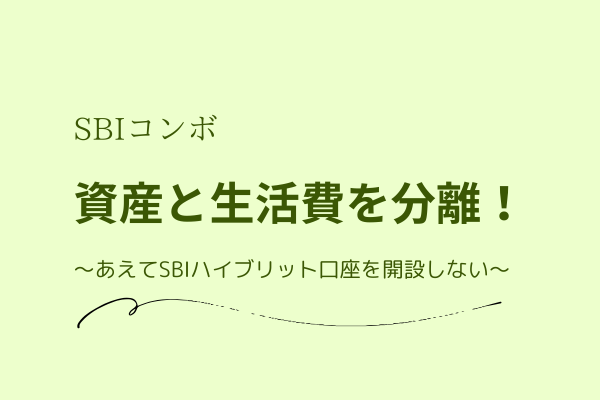 SBIコンボで資産と生活費を分離！〜あえてSBIハイブリット口座を開設しない方法〜