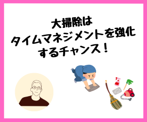 【家計管理】大掃除はタイムマネジメントを強化するチャンス！