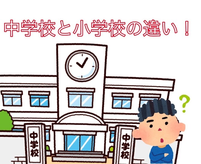 中学生が教える！！小学校の違いを解説！