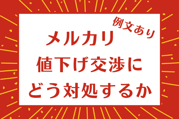 メルカリの値下げ交渉にどう対処するか問題
