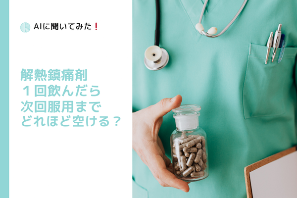 【ChatGPTに聞いてみた】解熱鎮痛剤は次飲むまでに何時間空ければよいか？