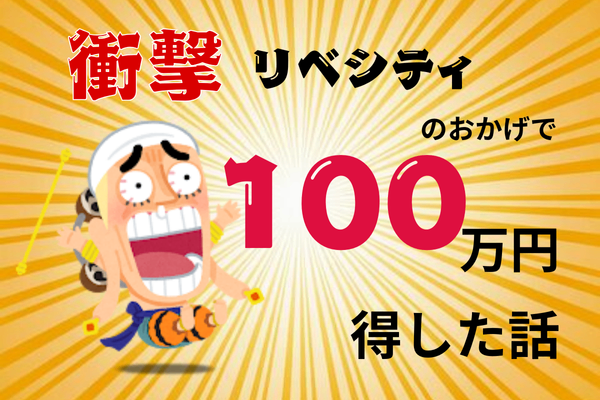 稼ぐ力に高額スクールはいらない！！リベシティのおかげで「100万円」得した話